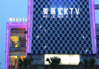 美乐汇ktv高台消费价格明细口碑评分