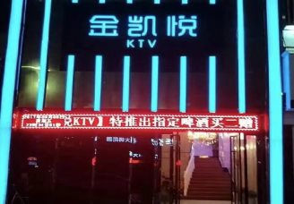 金凯悦KTV高台消费价格明细口碑评分 