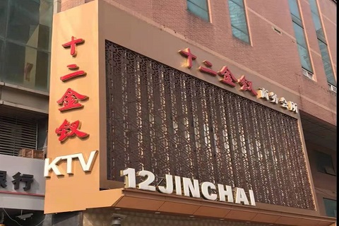 忻州十二金钗KTV消费价格点评