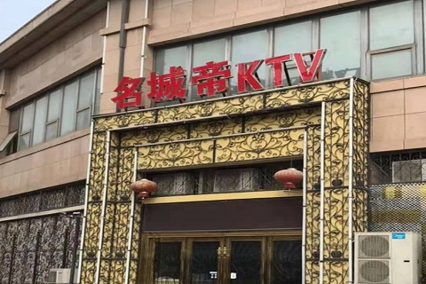 忻州名城帝KTV消费价格点评