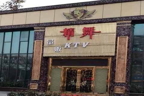 忻州精舞KTV消费价格点评